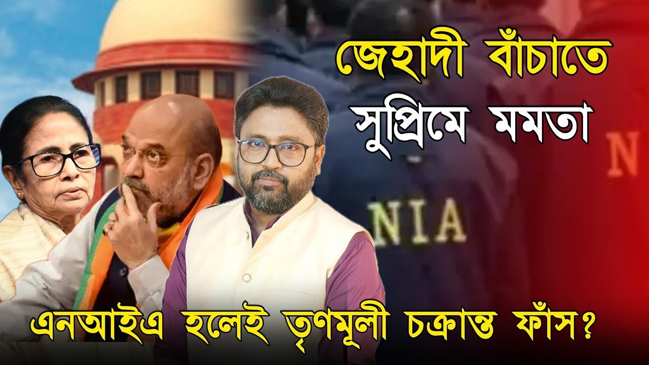 জিহাদি লুঙ্গি বাহিনীকে বাঁচাতে সুপ্রিম কোর্টে মমতা, ভয়ঙ্কর তোষণরাজ