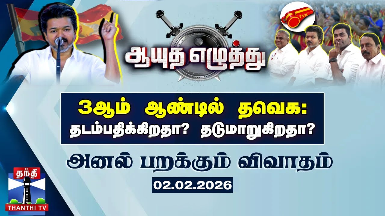 ஆயுத எழுத்து || 3ஆம் ஆண்டில் தவெக : தடம்பதிக்கிறதா? தடுமாறுகிறதா? | Ayutha Ezhuthu