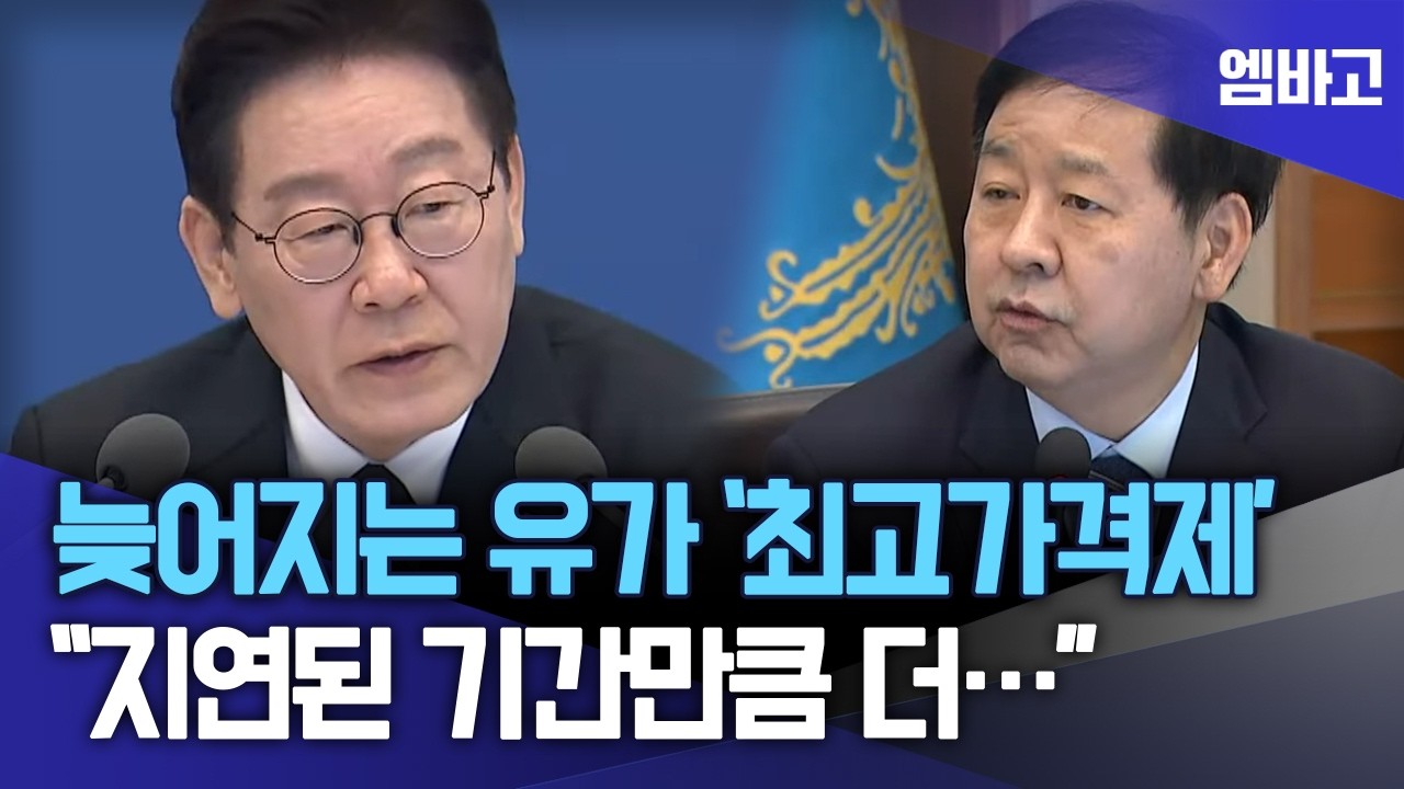 늦어지는 유가 최고가격제에 