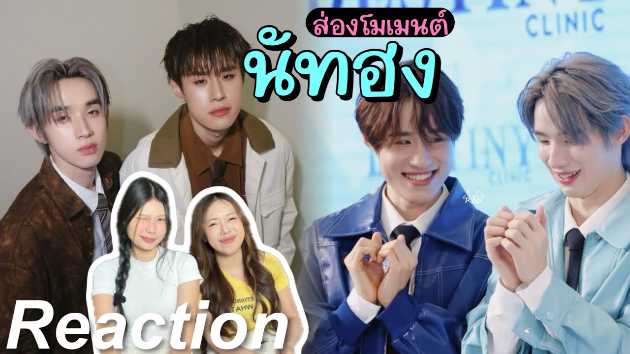 🎬 Reaction ส่องโมเมนต์ นัทฮง EP.8 | แมวดำกับแมวส้ม  