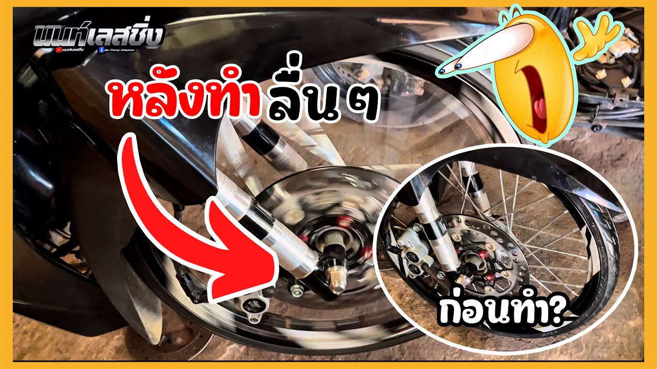 สอนวิธีทำให้ล้อหน้าลื่นๆ!ง่ายๆ [ดูคริปนี้จบทำเป็นเลย]