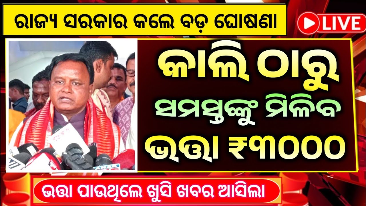 ବଢ଼ିଲା ଭତ୍ତା ଟଙ୍କା | Madhubabu Pension Amount 3500 Hike | Madhubabu Pension Yojana Odisha 2026 Odia