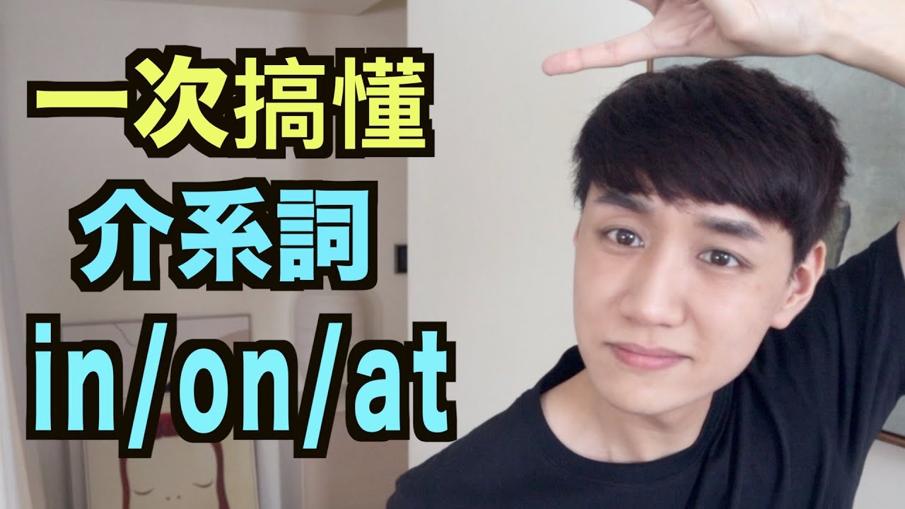 該用 In, On 還是 At？來搞懂地點/時間前該放哪個介系詞！Prepositions
