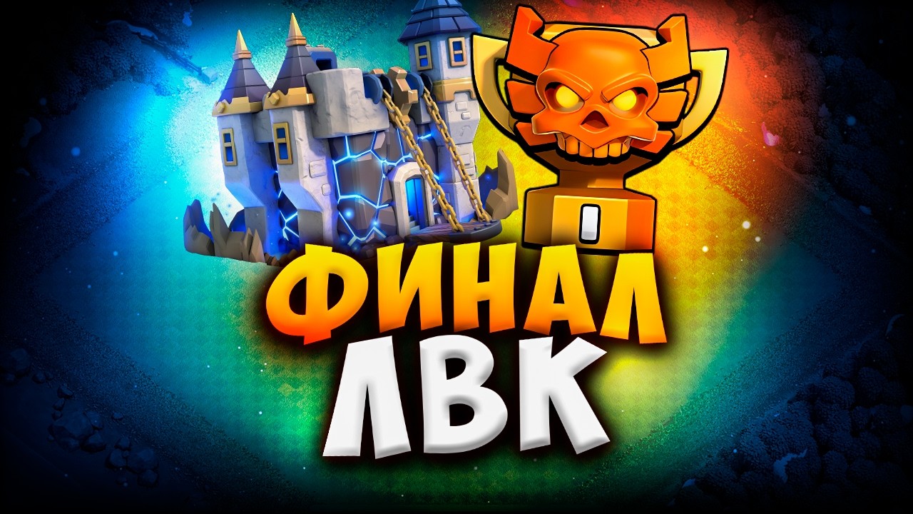 ФИНАЛ ЛВК В КЛЕШ ОФ КЛЕНС