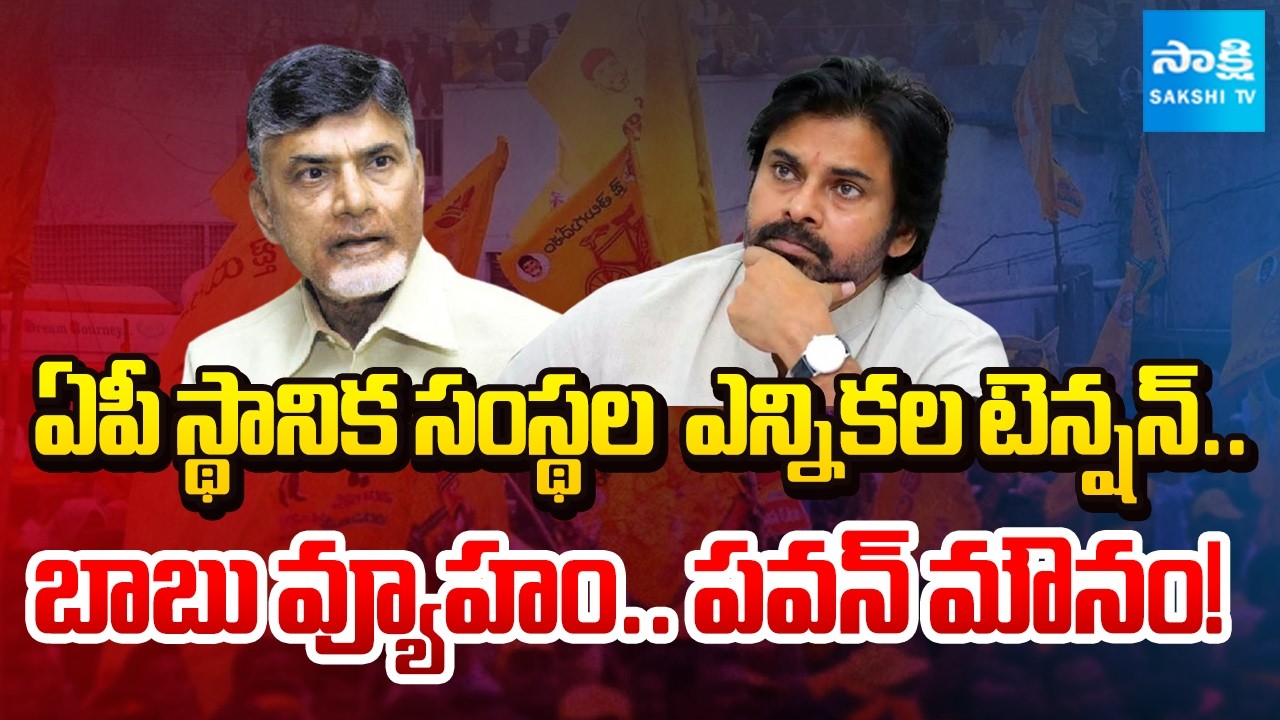 AP Local Body Elections Heat In KUTAMI | Chandrababu | Pawan Kalyan | BJP | TDP Vs Janasena