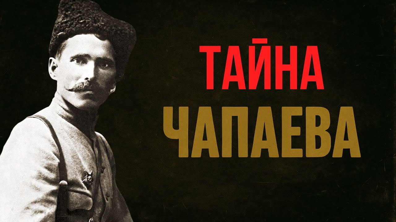 Особая папка. Чапаев: правда, которую не показали