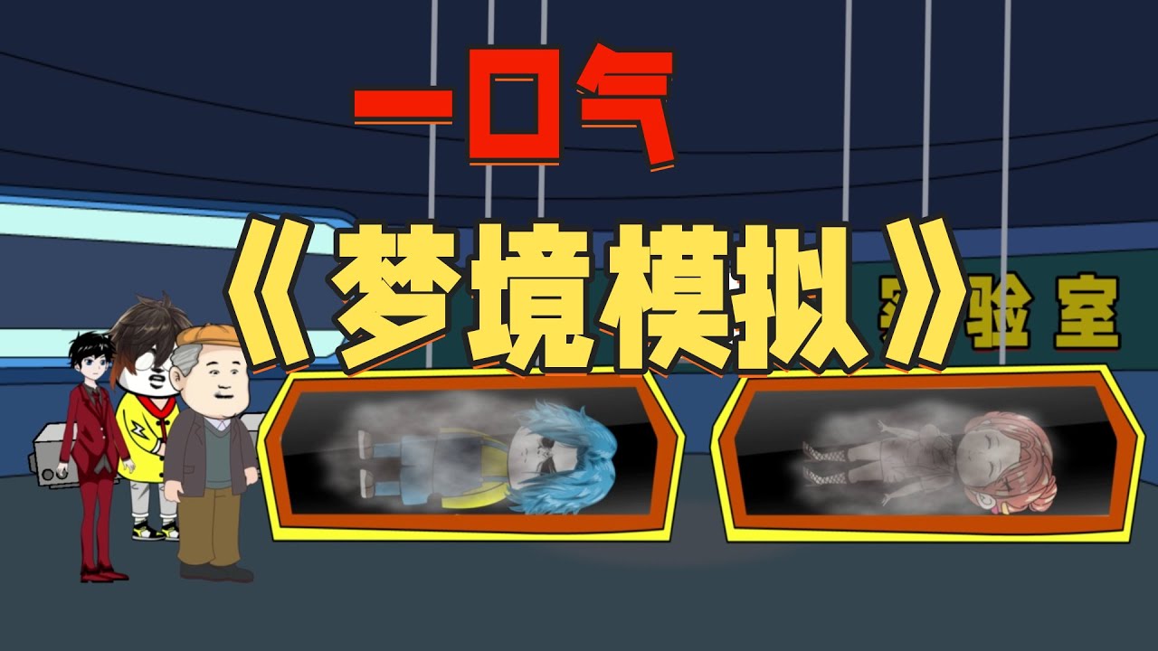 一口气看完瓦棚后传之《模拟梦境》，1小时速通版！