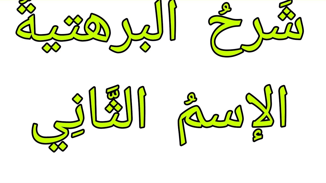 شرحُ البرهتية: الإسم الثاني  كَرِيْرٍ