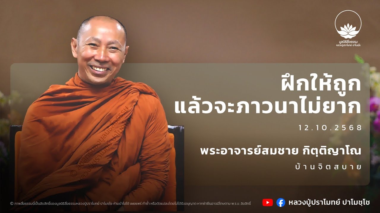 ฝึกให้ถูกแล้วจะภาวนาไม่ยาก :: พระอาจารย์สมชาย กิตฺติญาโณ 12 ต.ค. 2568