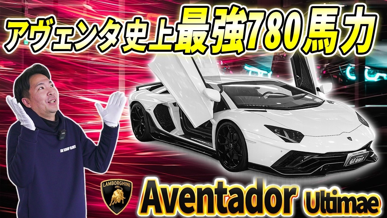 『アヴェンタ史上最強780馬力』限定３５０台！最後のアヴェンタドール【ウルティメLP780-4】