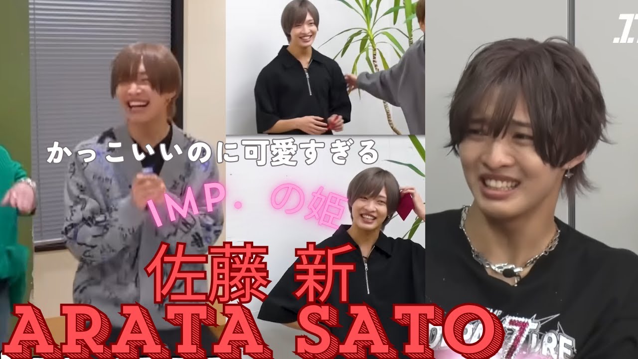 【IMP.】センターあらた　かっこいいけどかわいくて最高　#佐藤新#あいえむぴー#imp#TOBE