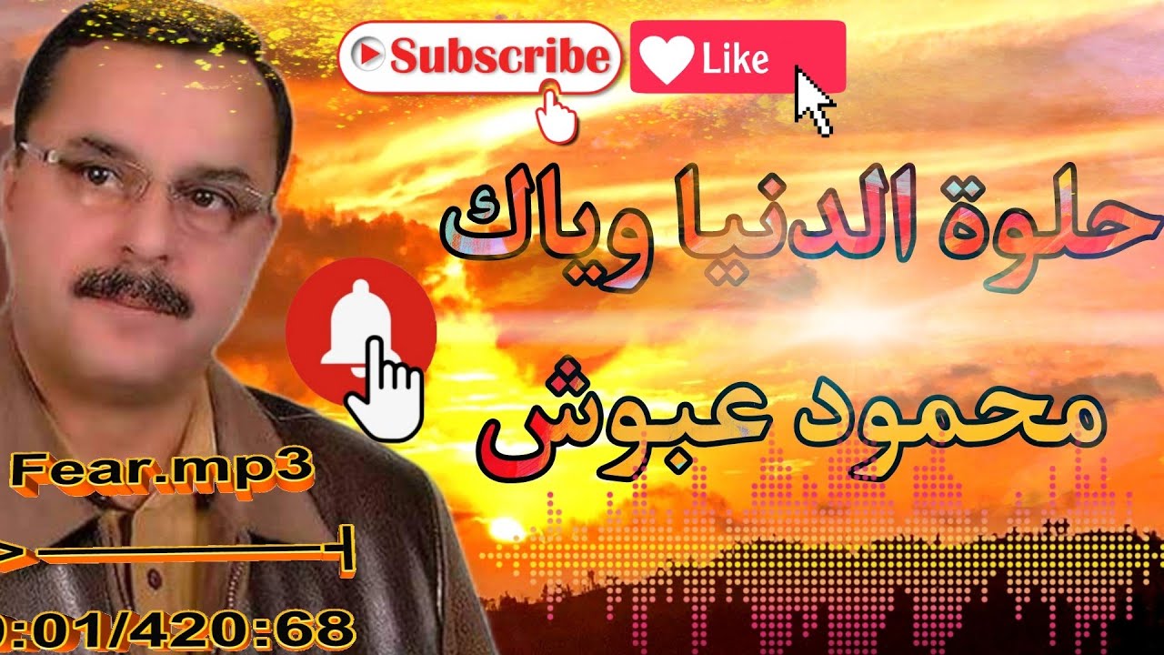 حلوة الدنيا وياك محمود عبوش ، مشتاق انا لحبك مشتاق ، النسخه الاصليه كامله