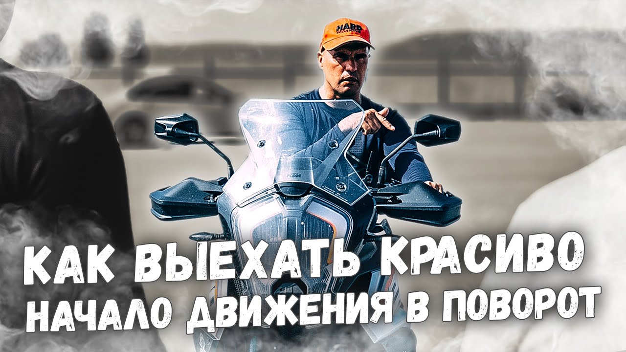 Начало движения в поворот на мотоцикле