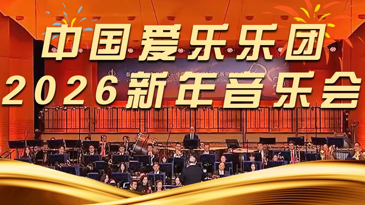 《中国爱乐乐团2026新年音乐会》20260103 | 中国音乐电视 Music TV