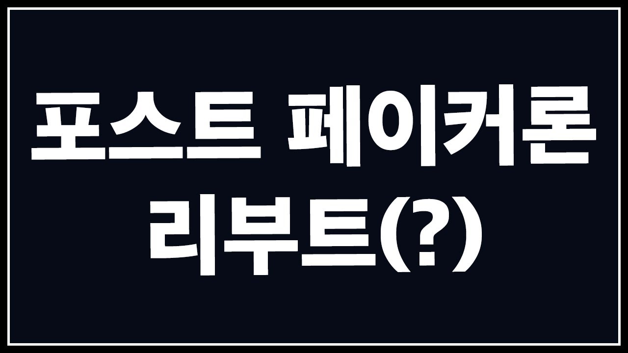 2025년에 돌아보는 '페이커가 죽어야 LCK가 산다'