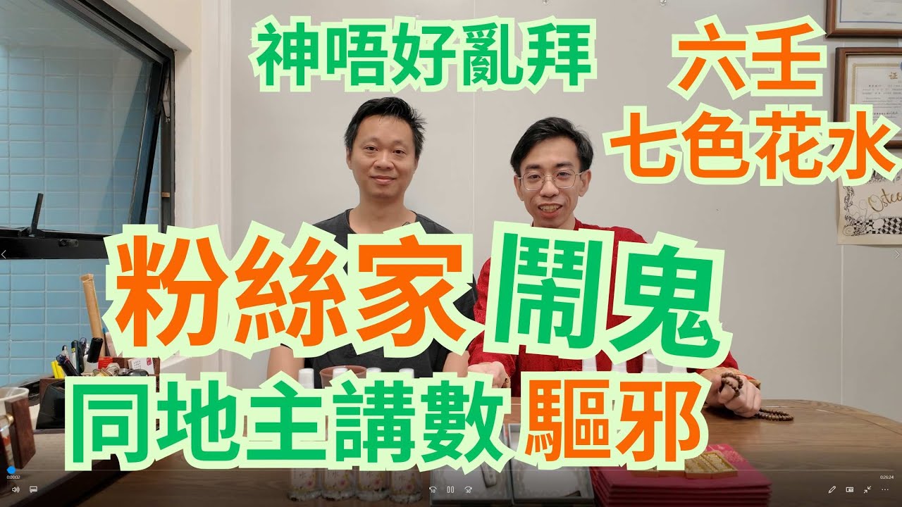 粉絲家鬧鬼 / 鍾師傅搵地主講數 / 神千祈唔好亂拜 / 唔拜神都要搵出路 / 六壬七色花水功效 / 祖哥新春盆菜預訂,聯絡小助手63665769/