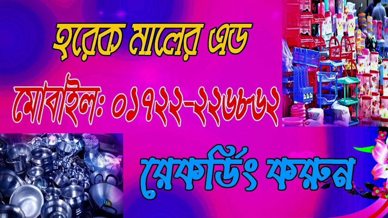 প্লাস্টিক হরেক মালের রেকর্ডিং | harek mal assamese audio | har ek malik record ||