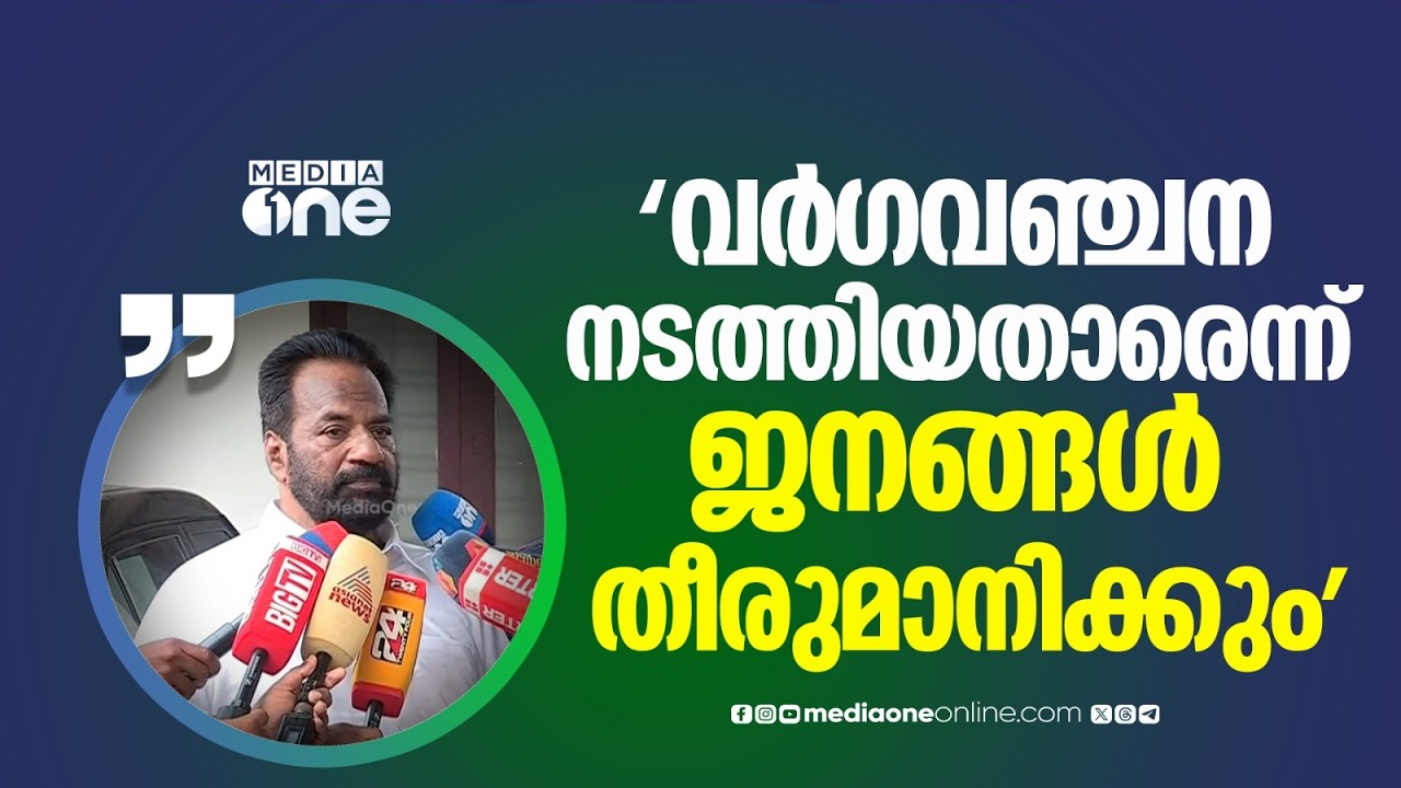 ഷാനിമോൾ ഉസ്മാനെ രാഷ്ട്രീയത്തിൽ കൊണ്ടുവന്നത് ഞാനാണ്... പാർട്ടി വിട്ടത് 100% ശരിയായി'
