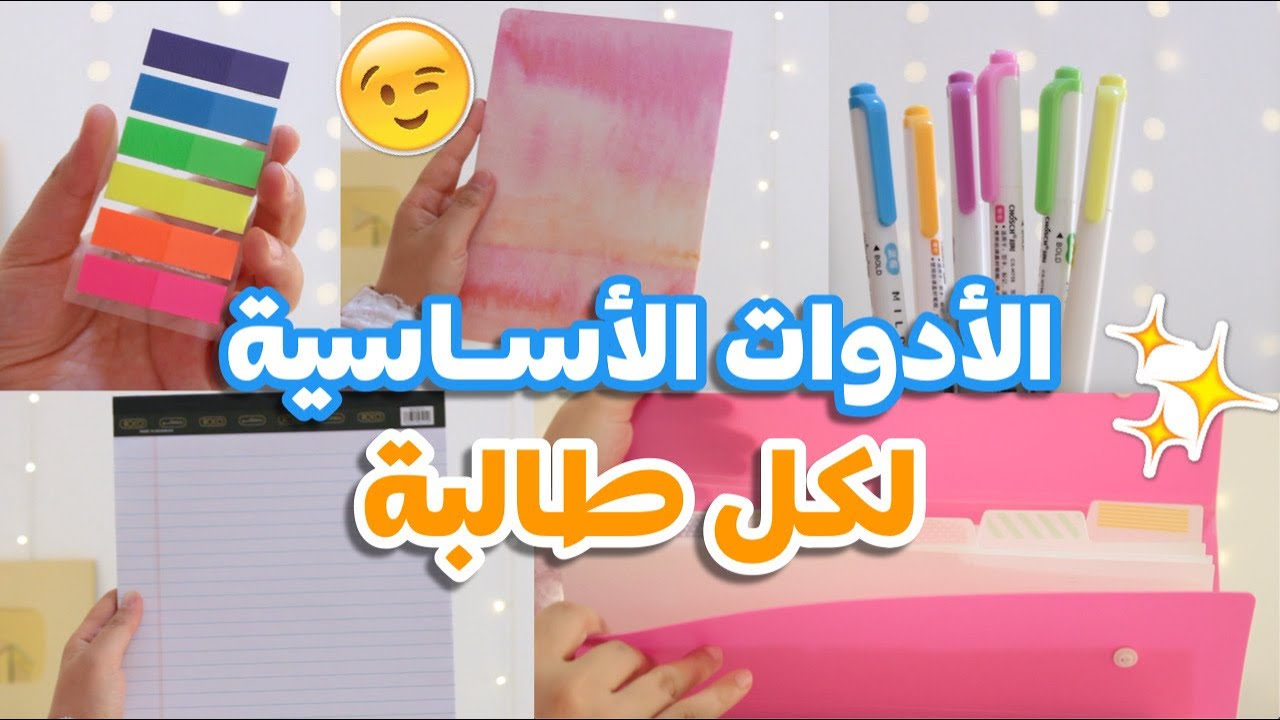 أساسيات شنطة الجامعة و المدرسة - مشتريات و ادوات مهمة لكل طالبة 😉