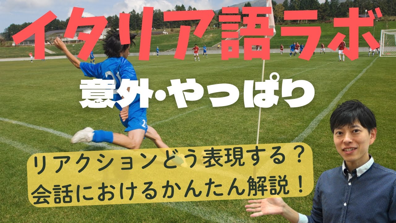 イタリア語ラボ　意外・やっぱり　どう言うか考えよう！