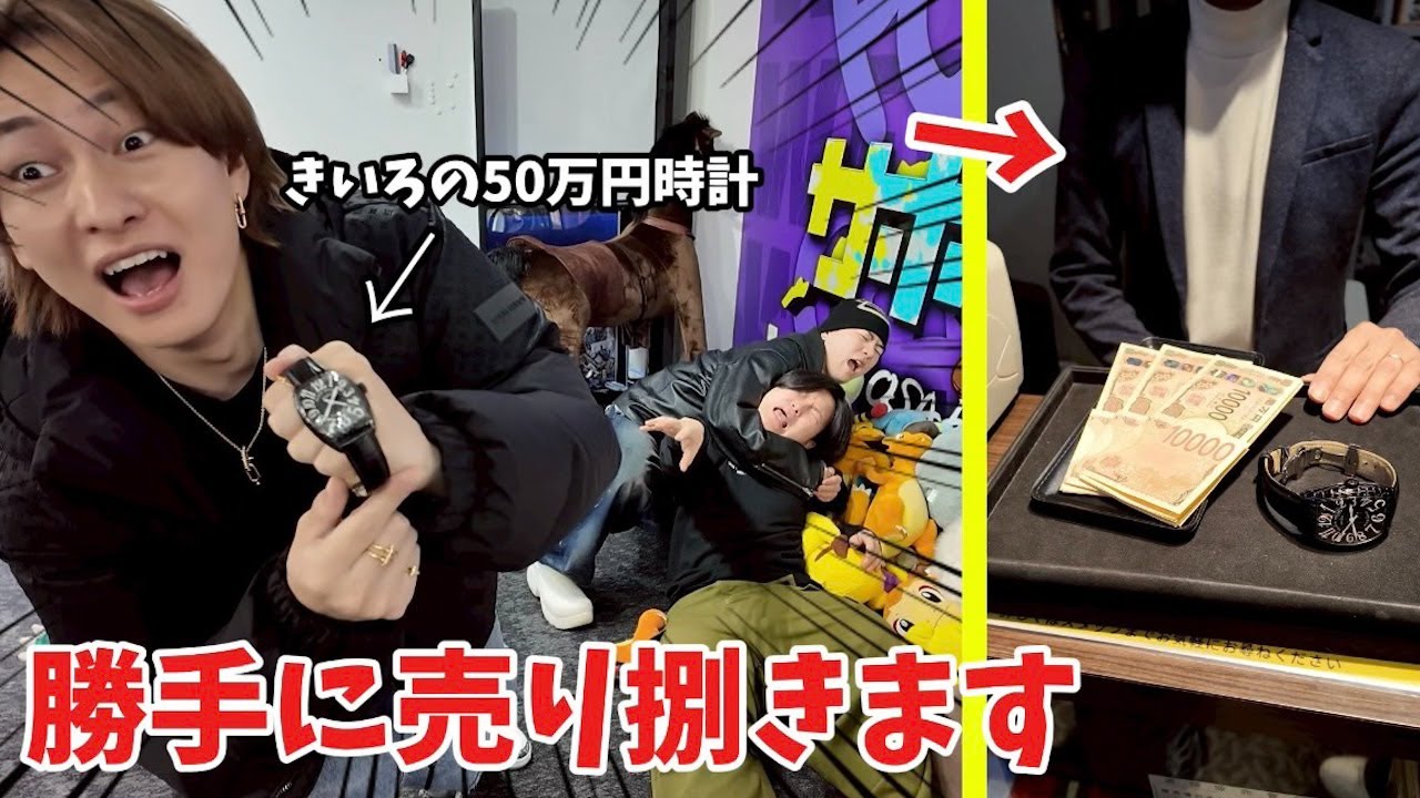 きいろの高級時計を勝手に質屋で売り捌いて借金を強制的に返してもらったw