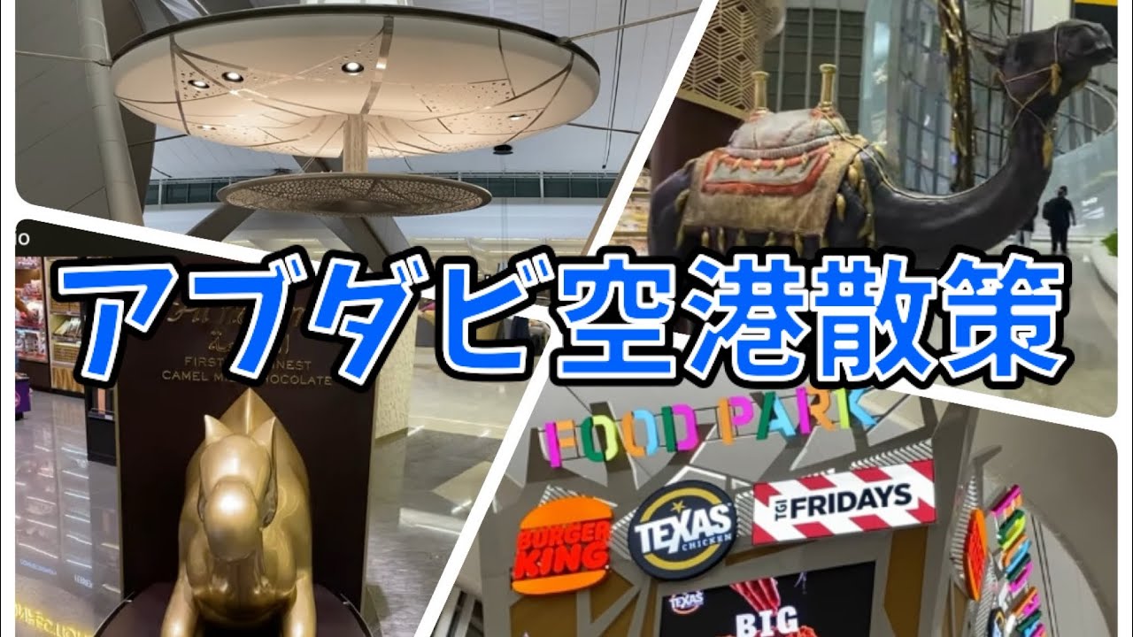 【旅行】アブダビ空港の驚き！隠れた名所完全ガイド！