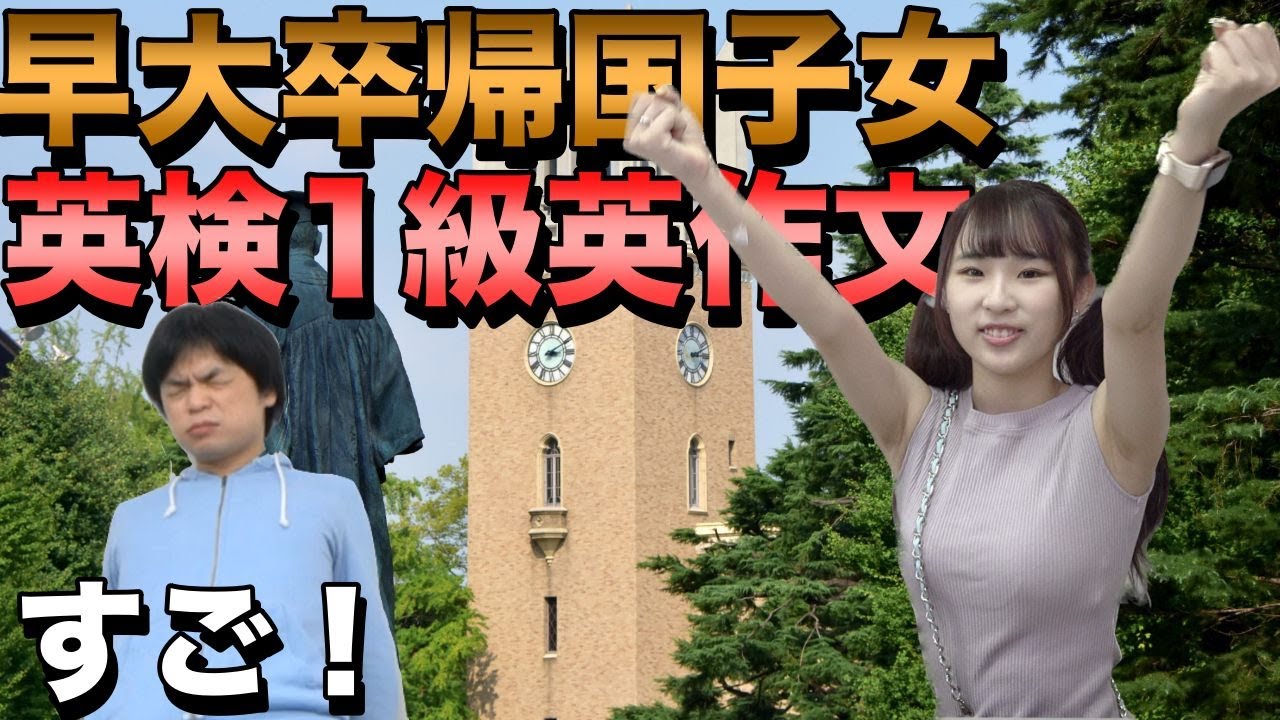 【やはりレベチ！】早大卒帰国子女アイドルまりもの英検1級ライティング