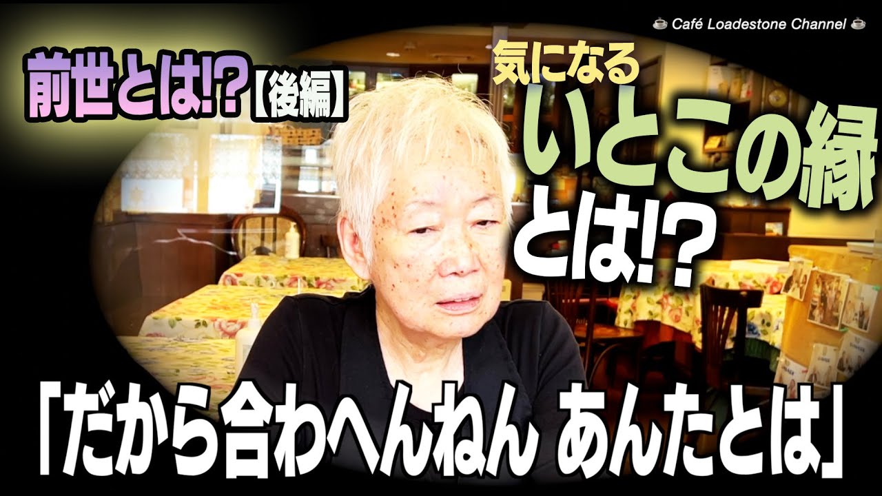 【前世とは】後編  〜いとこの縁とは！？ #前世とは