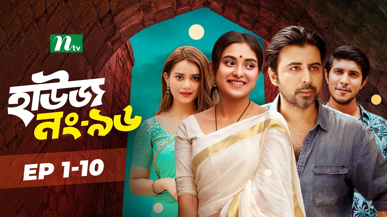 House No 96​ | EP 1-10 | Afran Nisho | Tousif Mahmud | Chamak | Tania Bristy | NTV Drama Series