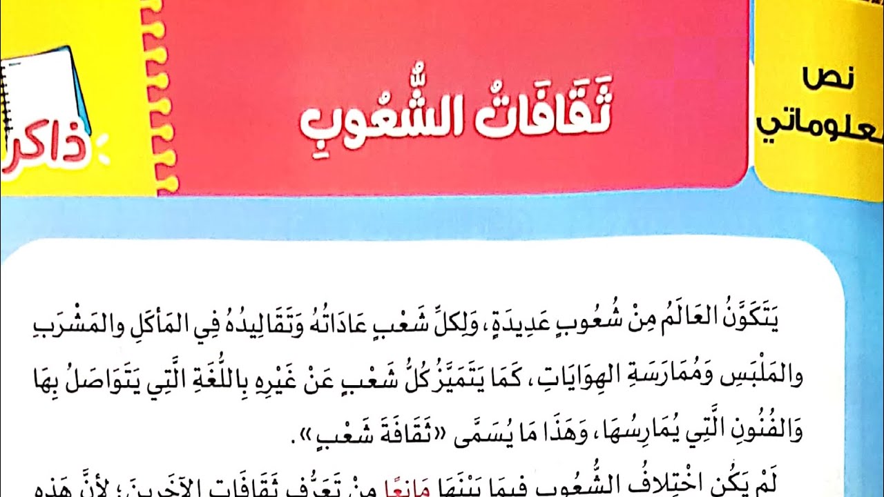 شرح درس(ثقافات الشعوب)وتحليل شامل للأساليب والتراكيب من كتاب الأضواء/الصف الثالث/ترم٢