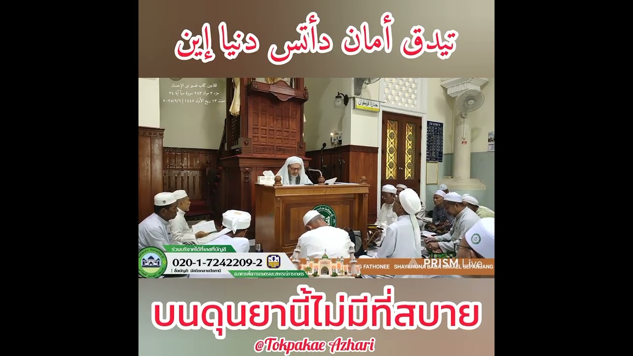 บนดุนยานี้ไม่มีที่สบาย | Tidak Aman Atas Dunia Ini | Baba Wan Ismail Sepanjang Al-Fathoni