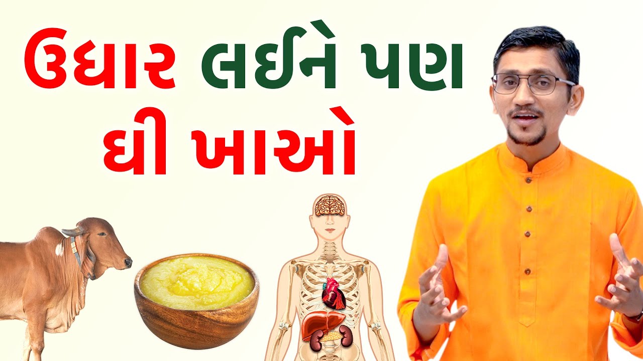 ઉધાર લઈને પણ ઘી ખાઓ। ઘી ખાવાના ફાયદા અને ઘી ખાવાની સાચી રીત। સ્વાનંદ પરિવાર |