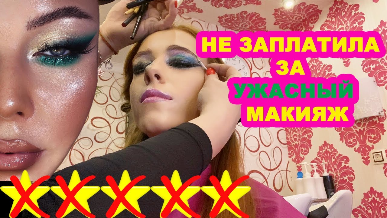 УГРОЗЫ/ ЗАСТАВИЛИ СТЕРЕТЬ МАКИЯЖ/ Треш-обзор салона красоты
