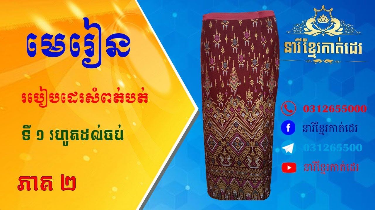 វិធីអ៊ុតសំពត់ @Chornsopheatailor