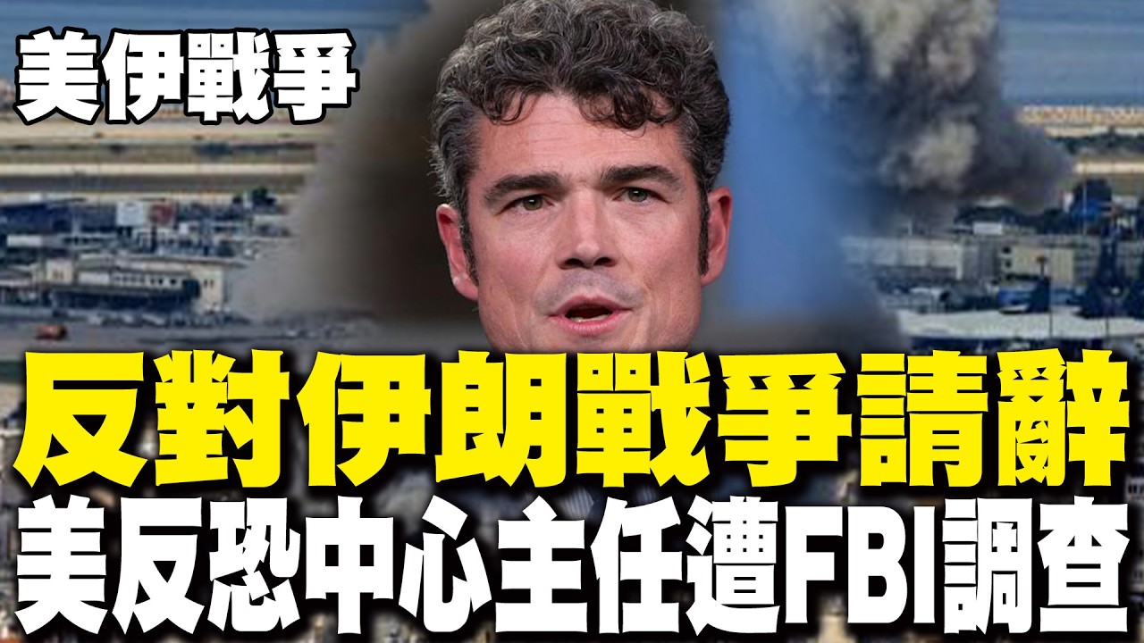 【每日必看】反對伊朗戰爭請辭 美反恐中心主任遭FBI調查 20260319