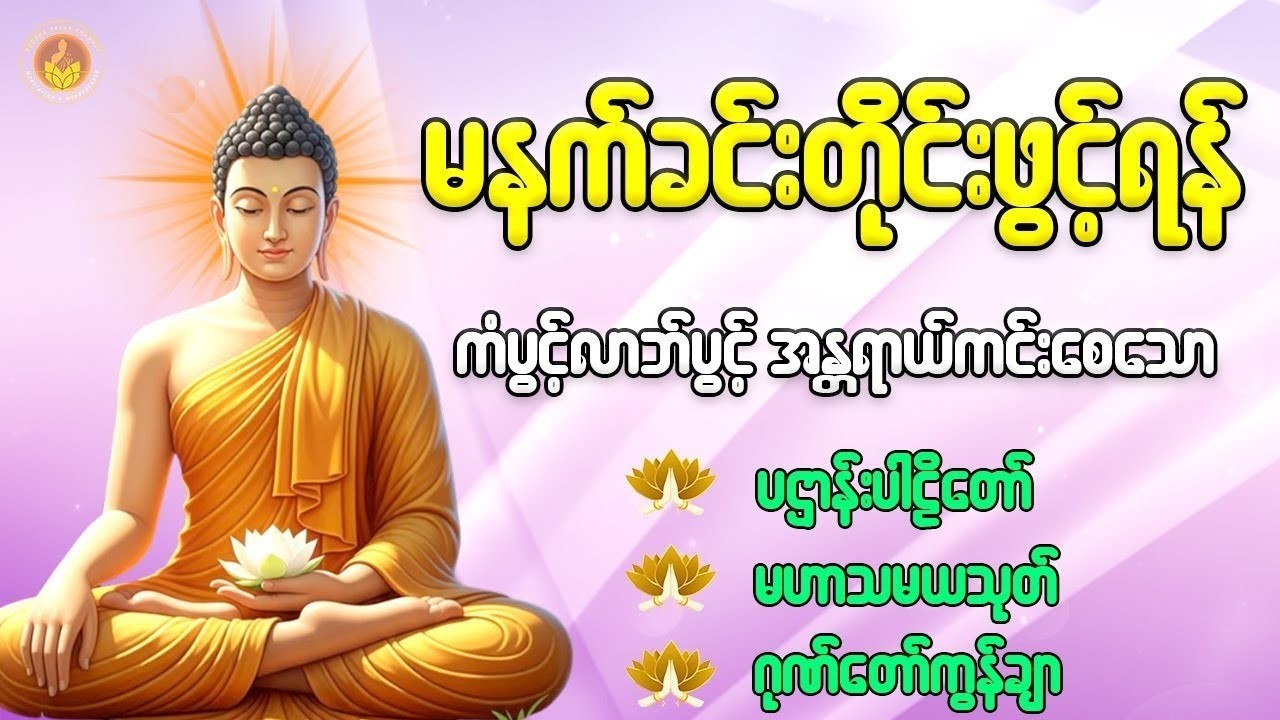 နံနက်တိုင်းဖွင့်ရန် ပဋ္ဌာန်းပါဠိတော် မေတ္တာသုတ် ၇ ရက်သားသမီးများမေတ္တာပို့ အန္တရာယ်ကင်းတရားတော်