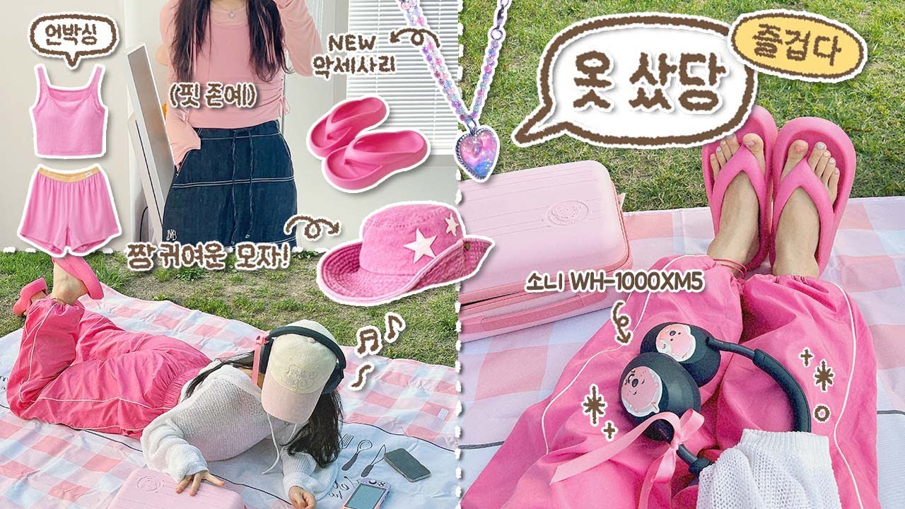 지지.. 핑크색 좋아한다..🎀 핑크템 언박싱 모음집 + 핑크닉(?) ᴠʟᴏɢ / 핏 존예 티셔츠 • 발찌 • 무알러지 귀걸이 •  쪼리 등등