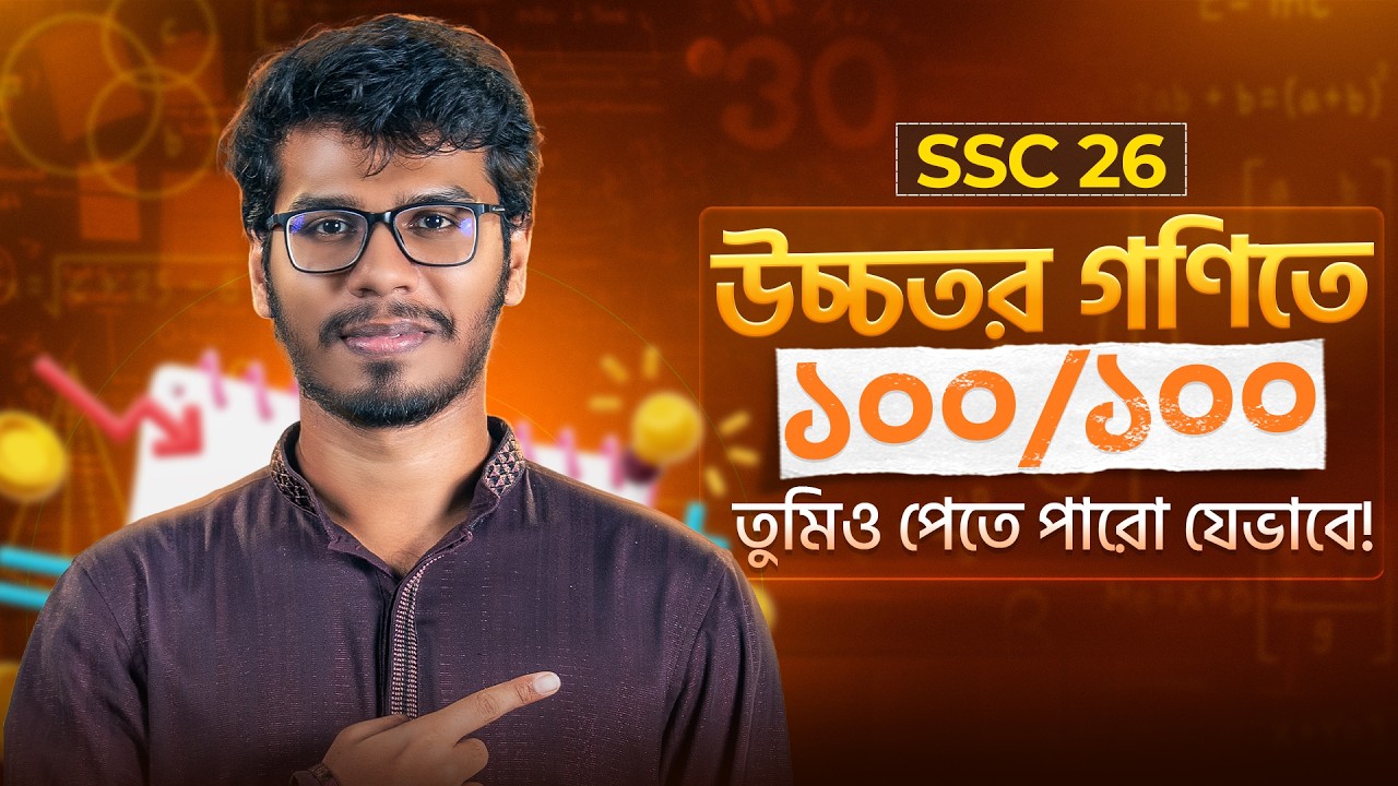 🔥 উচ্চতর গণিতে ৯৫+ পেতে চাও? - এই ভিডিওটা মিস করো না - SSC'26!