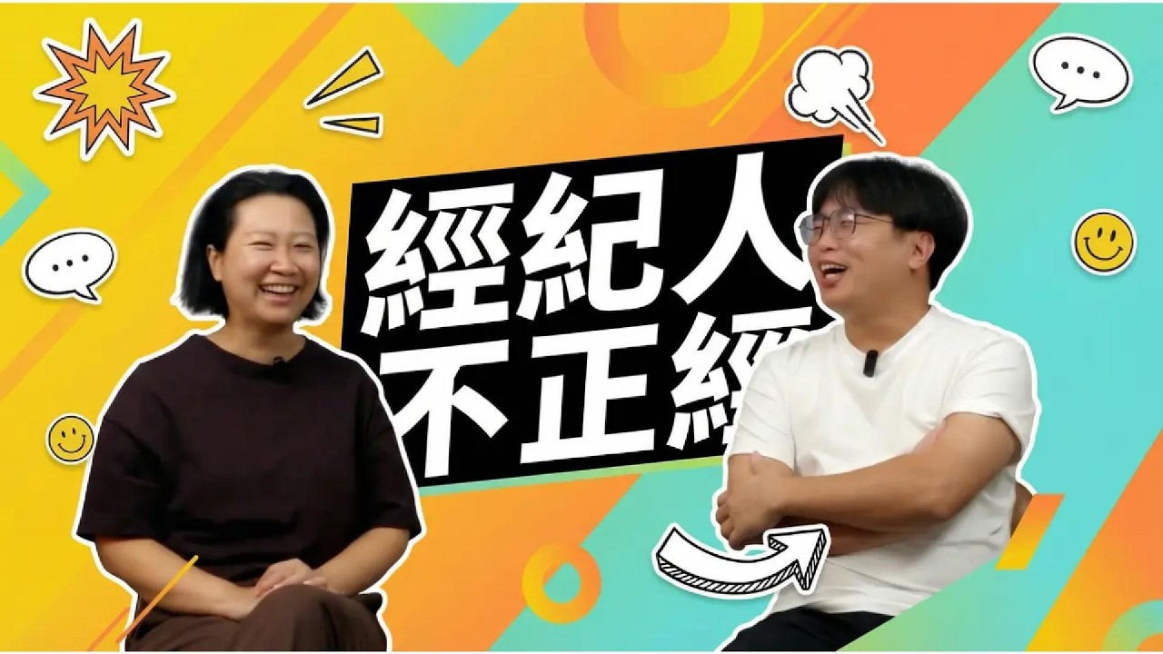 【經紀人不正經EP2-1】台灣經紀人生態：10年變化，歌手與演員經紀人看待娛樂圈環境