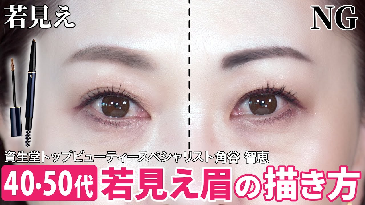 【40代50代】これだけで若見え！プロが教える垢抜け眉の描き方！｜資生堂トップビューティースペシャリスト角谷智恵