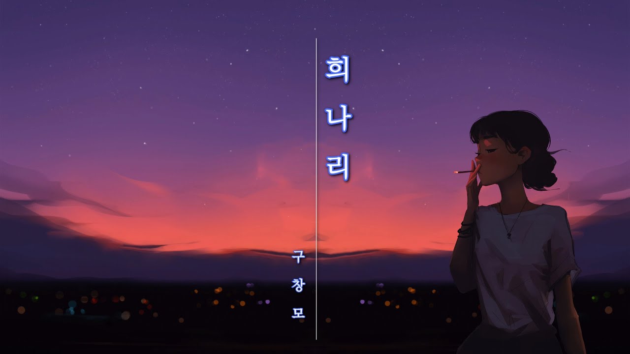 구창모 - 희나리