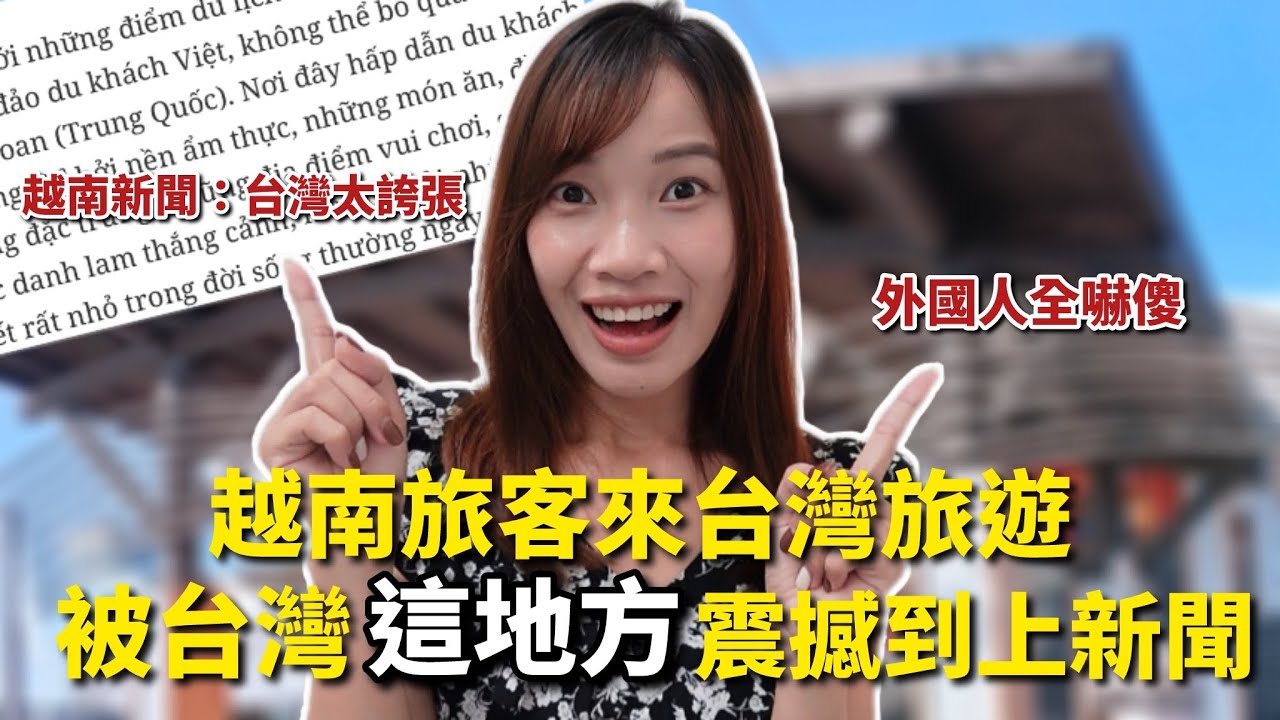 越南遊客來台旅遊，竟被『這地方』嚇到上新聞？越南媳婦10年真心話：台灣人根本身在福中不知福！