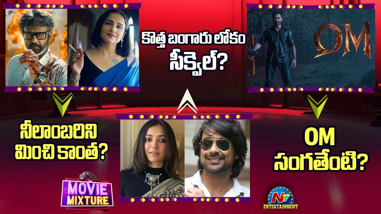 Vidya Balan Playing Key Role in Jailer 2 | OM Movie Release Update | Kotta Bangaru Lokam || @NTVENT