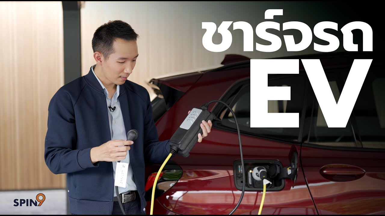 [spin9] เข้าใจการชาร์จรถ EV ในคลิปเดียว , ชาร์จนานแค่ไหนถึงเต็ม? ชาร์จเร็วแบตเสื่อม? ชาร์จกลางฝน?