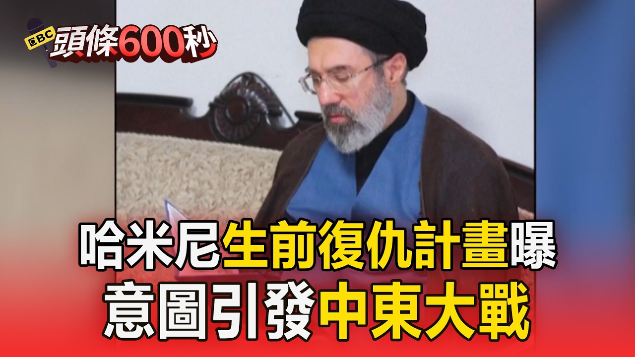 伊朗執行遺志！哈米尼生前「復仇計畫」曝！意圖引發中東大戰【頭條600秒】