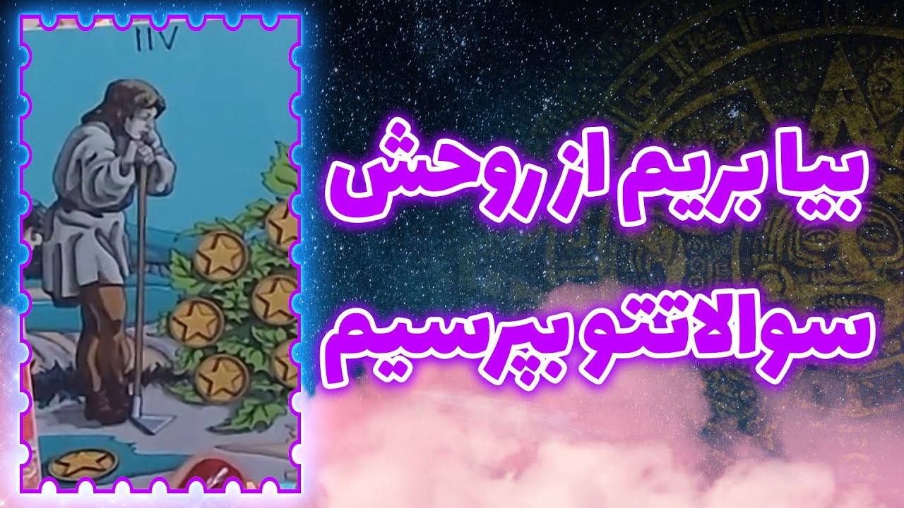 فال تاروت سوگل - بیا بریم از روحش سوالاتتو بپرسیم