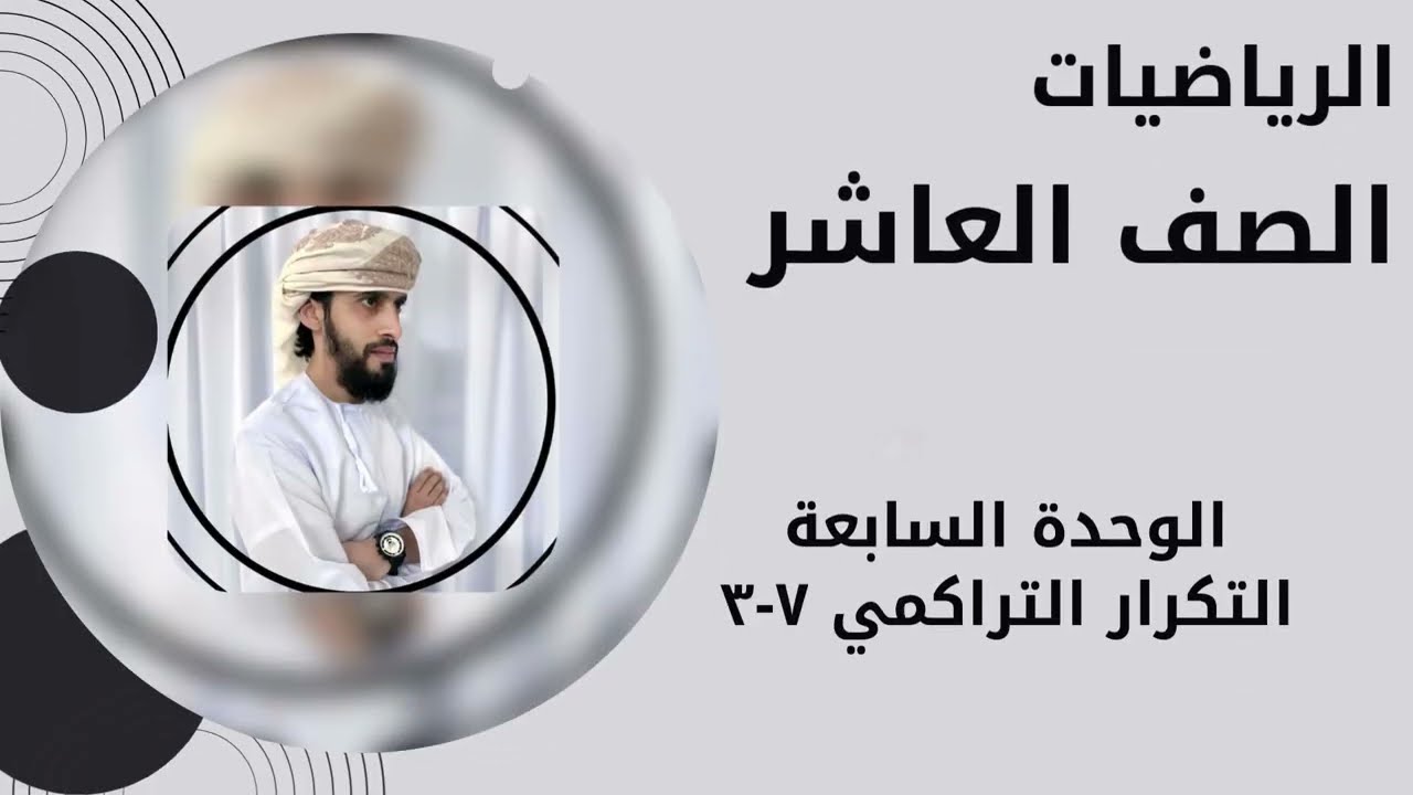 العاشر رياضيات الفصل الأول  :كامبريدج الوحدة السابعة التكرار التراكمي ٧-٣