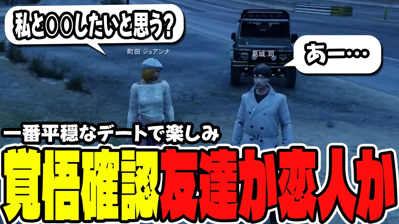 【#ストグラ切り抜き】一番平穏なデート！友達から恋人になることはあるのか確かめるジョアンナ【ジョアンナ町田/葛城司/よりどりみどり】