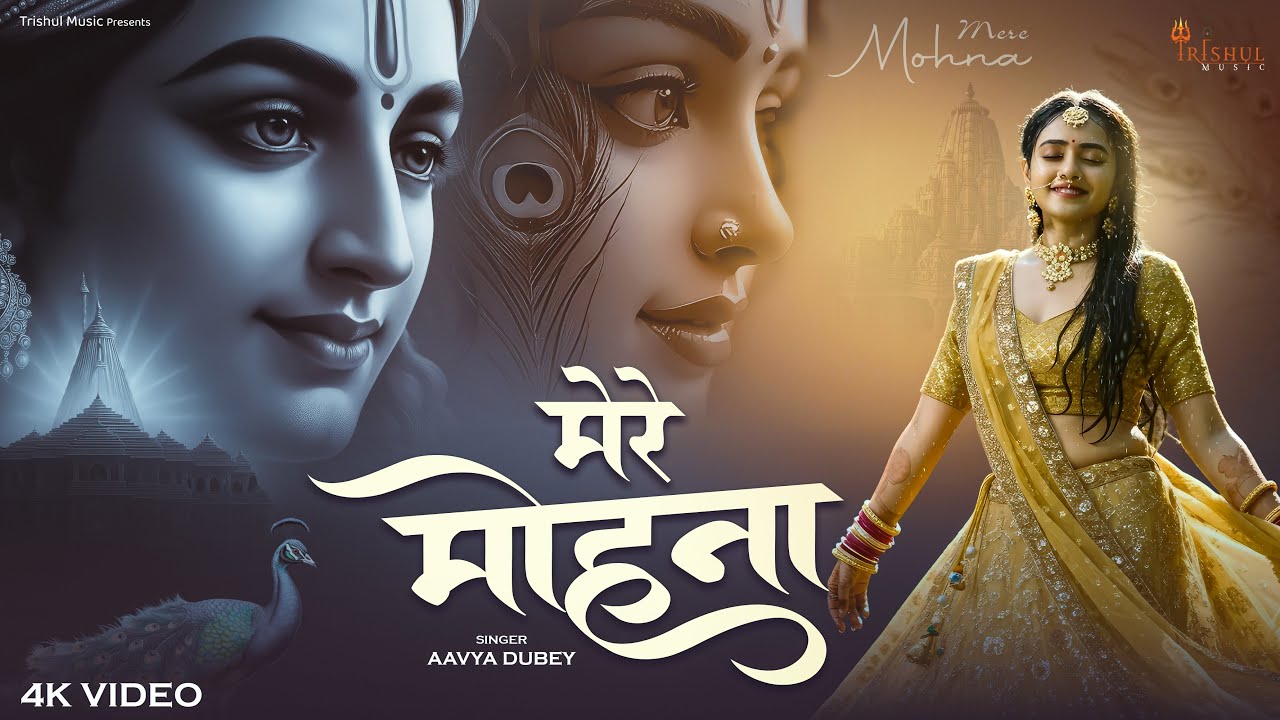 Mere Mohana | मेरे मोहना | Radha Krishna Bhakti Song | New Bhajan 2025 | Aavya Dubey | Trishul Music