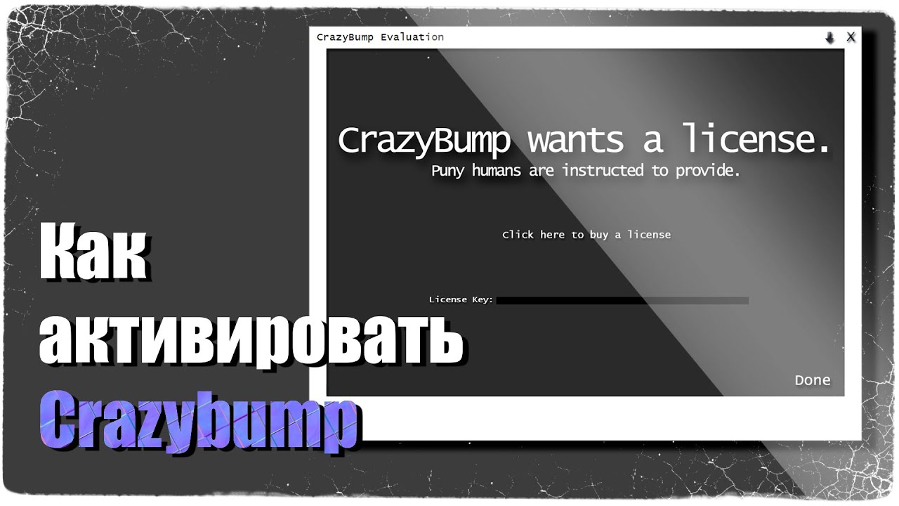 Как активировать Crazybump